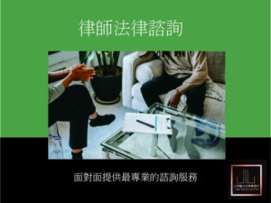 律師法律諮詢服務