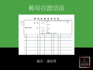 存證信函撰寫服務