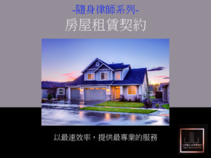 隨身律師系列-房屋租賃契約