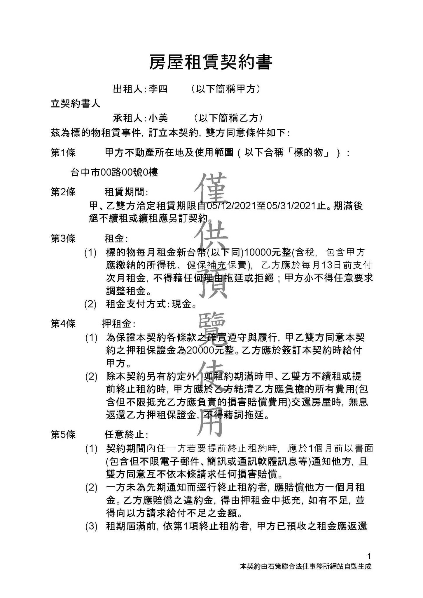 租賃契約-隨身系列 - 石策聯合法律事務所