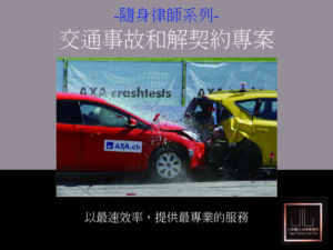 隨身律師系列-交通事故和解契約專案