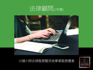 專業法律顧問服務(1年期/10小時)