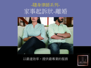 隨身律師系列-家事起訴狀(離婚)