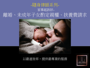 隨身律師系列-家事起訴狀(離婚、子女親權、扶養費請求)