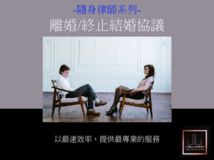 隨身律師系列-離婚/終止婚姻協議