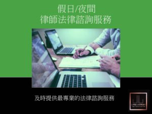 夜間/假日-律師法律諮詢服務