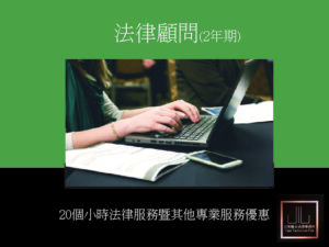 專業法律顧問服務(2年期/20小時)