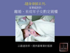 隨身律師系列-家事起訴狀(離婚、子女親權)
